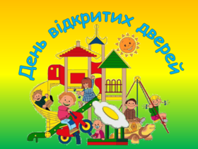 День відкритих дверей в ЗДО